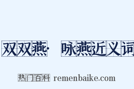 双双燕·咏燕近义词是什么意思的图片